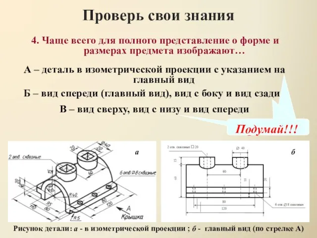 Проверь свои знания В – вид сверху, вид с низу и вид