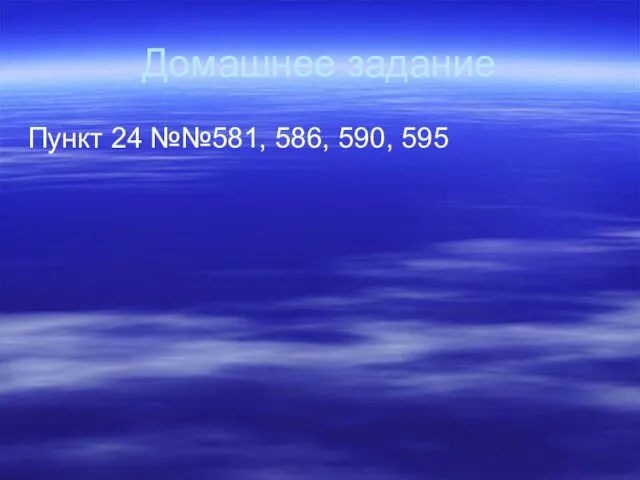 Домашнее задание Пункт 24 №№581, 586, 590, 595