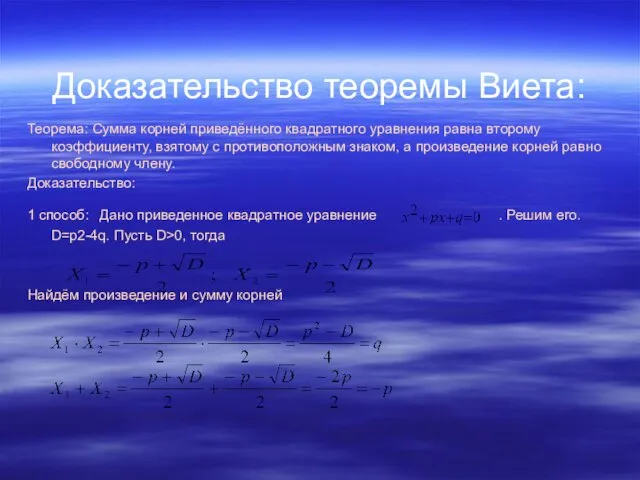 Доказательство теоремы Виета: Теорема: Сумма корней приведённого квадратного уравнения равна второму коэффициенту,