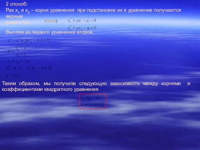 2 способ: Вычтем из первого уравнения второе Раз x1 и x2 –