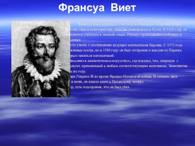 Франсуа Виет Франсуа Виет родился в 1540 году во Франции. Отец Виета