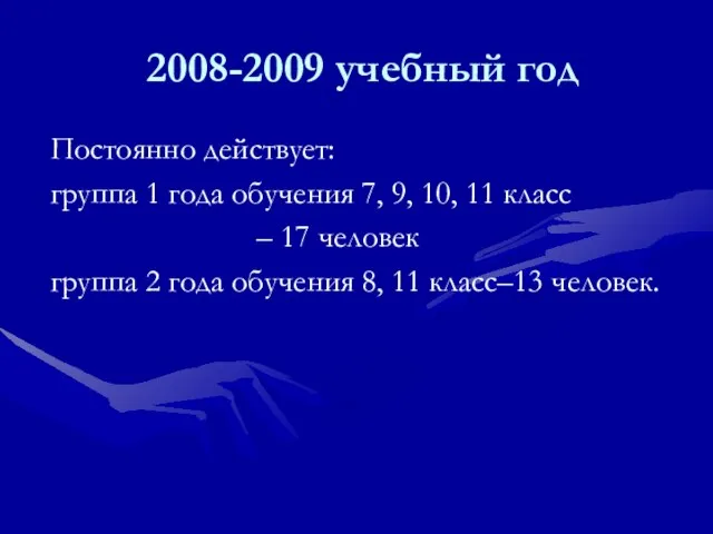 2008-2009 учебный год Постоянно действует: группа 1 года обучения 7, 9, 10,