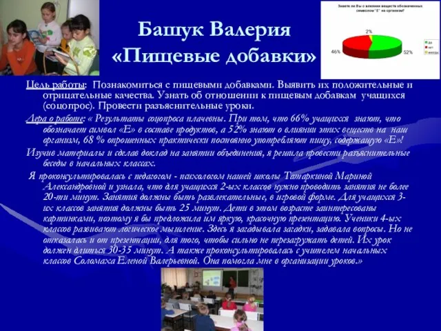 Башук Валерия «Пищевые добавки» Цель работы: Познакомиться с пищевыми добавками. Выявить их