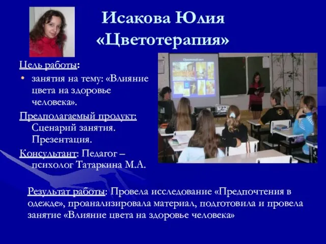 Исакова Юлия «Цветотерапия» Цель работы: занятия на тему: «Влияние цвета на здоровье