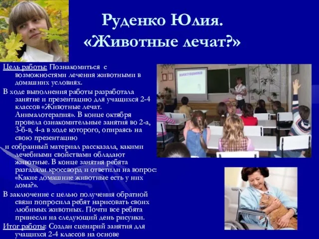 Руденко Юлия. «Животные лечат?» Цель работы: Познакомиться с возможностями лечения животными в