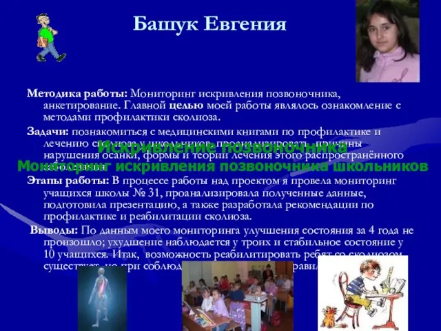 Башук Евгения Методика работы: Мониторинг искривления позвоночника, анкетирование. Главной целью моей работы