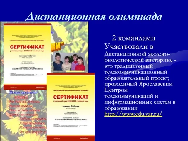 Дистанционная олимпиада 2 командами Участвовали в Дистанционной эколого-биологической викторине - это традиционный