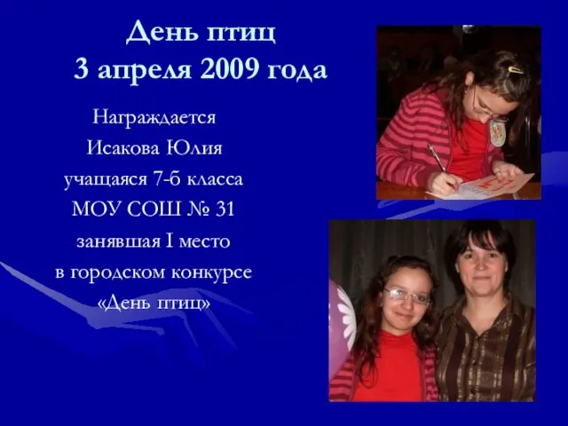 День птиц 3 апреля 2009 года Награждается Исакова Юлия учащаяся 7-б класса