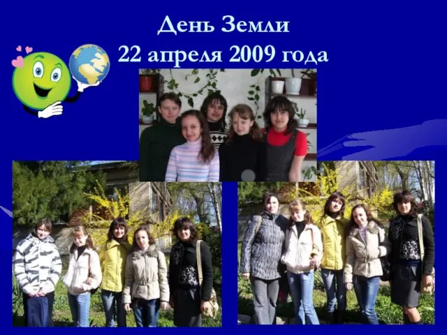 День Земли 22 апреля 2009 года