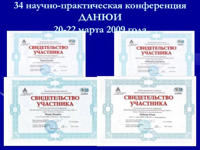 34 научно-практическая конференция ДАНЮИ 20-22 марта 2009 года