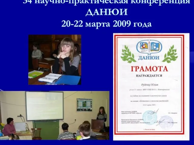 34 научно-практическая конференция ДАНЮИ 20-22 марта 2009 года