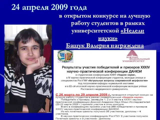 24 апреля 2009 года в открытом конкурсе на лучшую работу студентов в