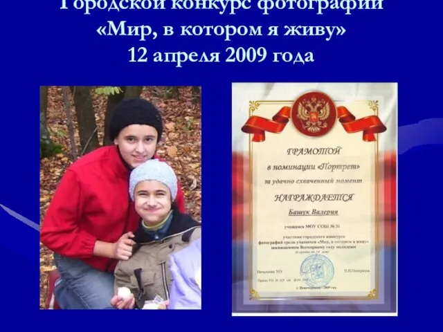 Городской конкурс фотографии «Мир, в котором я живу» 12 апреля 2009 года