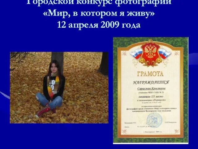 Городской конкурс фотографии «Мир, в котором я живу» 12 апреля 2009 года