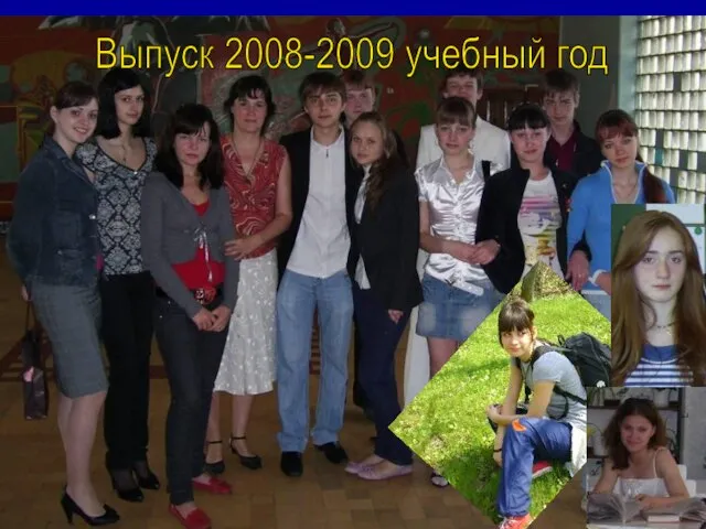 Выпуск 2008-2009 учебный год