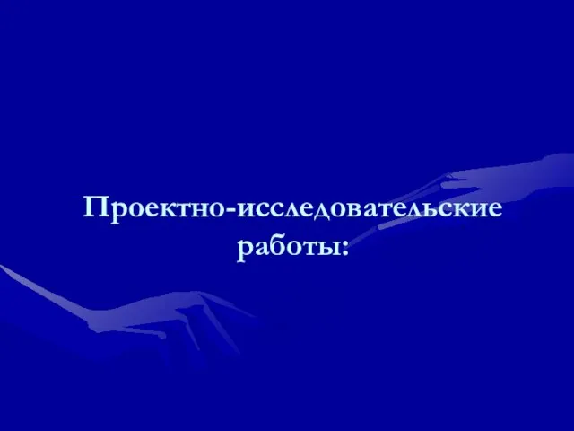 Проектно-исследовательские работы: