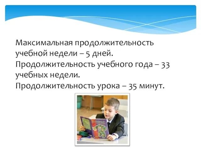 Максимальная продолжительность учебной недели – 5 дней. Продолжительность учебного года – 33