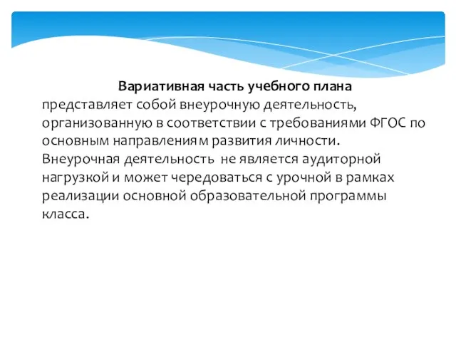 Вариативная часть учебного плана представляет собой внеурочную деятельность, организованную в соответствии с