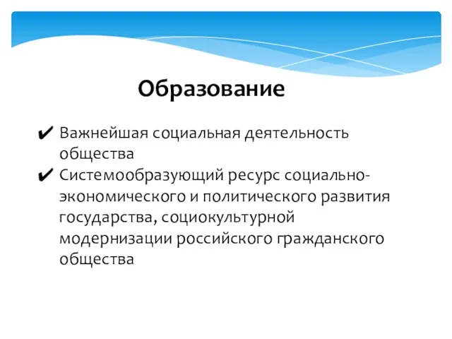 Образование Важнейшая социальная деятельность общества Системообразующий ресурс социально-экономического и политического развития государства,