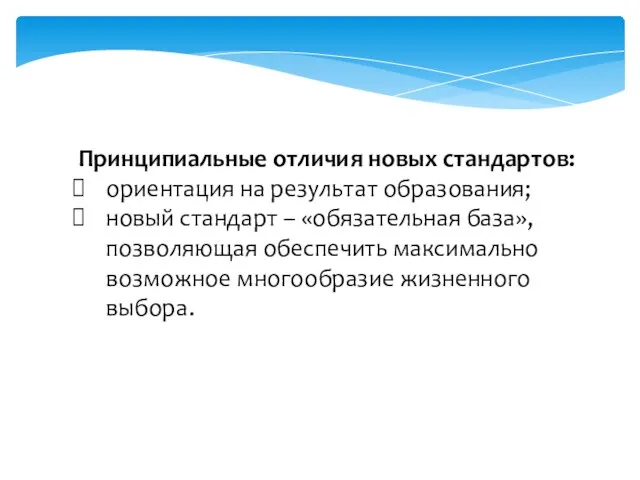 Принципиальные отличия новых стандартов: ориентация на результат образования; новый стандарт – «обязательная