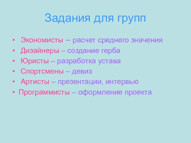 Задания для групп Экономисты – расчет среднего значения Дизайнеры – создание герба