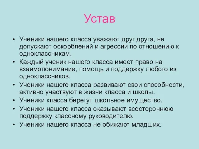 Устав Ученики нашего класса уважают друг друга, не допускают оскорблений и агрессии