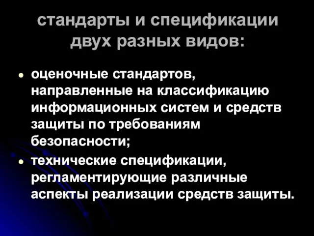 стандарты и спецификации двух разных видов: оценочные стандартов, направленные на классификацию информационных