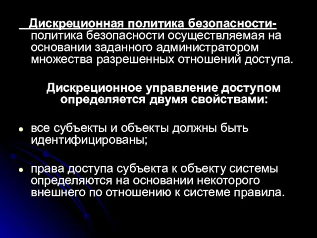 Дискреционная политика безопасности- политика безопасности осуществляемая на основании заданного администратором множества разрешенных