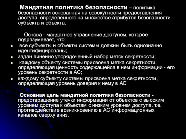 Мандатная политика безопасности – политика безопасности основанная на совокупности предоставления доступа, определенного