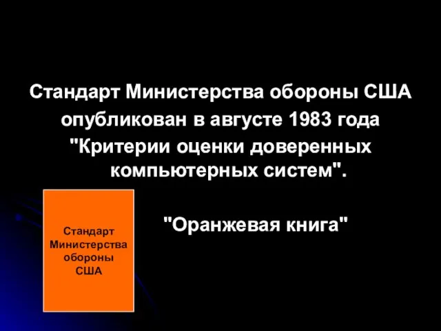 Стандарт Министерства обороны США Стандарт Министерства обороны США опубликован в августе 1983