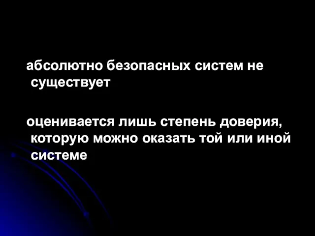 абсолютно безопасных систем не существует оценивается лишь степень доверия, которую можно оказать той или иной системе