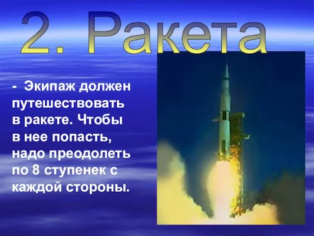 2. Ракета - Экипаж должен путешествовать в ракете. Чтобы в нее попасть,