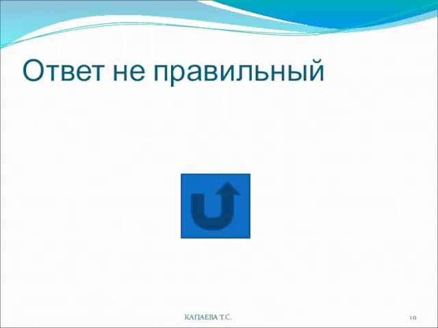 Ответ не правильный КАПАЕВА Т.С.