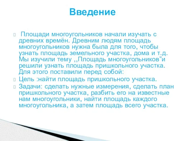 Площади многоугольников начали изучать с древних времён. Древним людям площадь многоугольников нужна