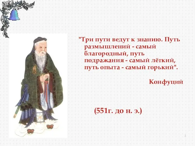 "Три пути ведут к знанию. Путь размышлений - самый благородный, путь подражания