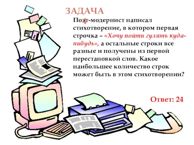 Поэт-модернист написал стихотворение, в котором первая строчка – «Хочу пойти гулять куда-нибудь»,