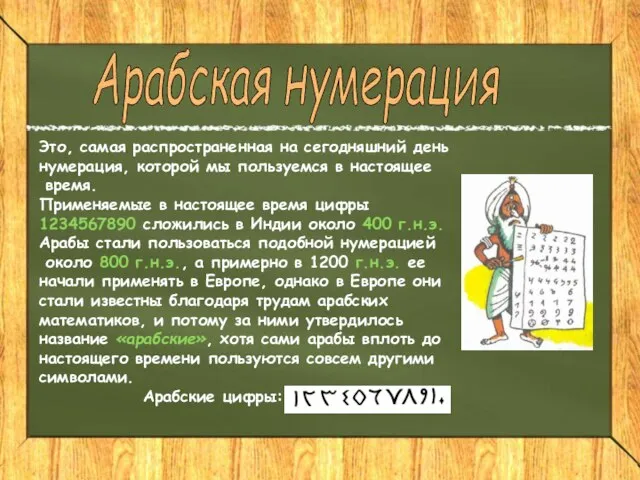 Это, самая распространенная на сегодняшний день нумерация, которой мы пользуемся в настоящее