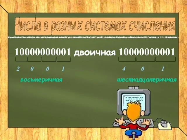 10000000001 двоичная 10000000001 Числа в разных системах счисления 2 0 0 1