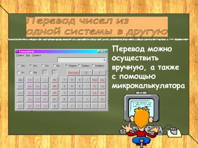 Перевод чисел из одной системы в другую Перевод можно осуществить вручную, а также с помощью микрокалькулятора