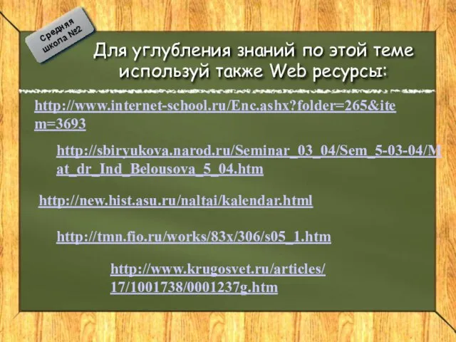 Средняя школа №2 Для углубления знаний по этой теме используй также Web