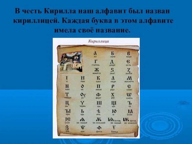 В честь Кирилла наш алфавит был назван кириллицей. Каждая буква в этом алфавите имела своё название.