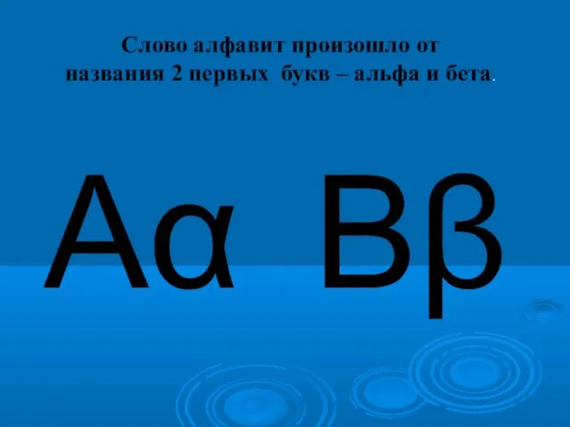 Ββ Αα Слово алфавит произошло от названия 2 первых букв – альфа и бета.