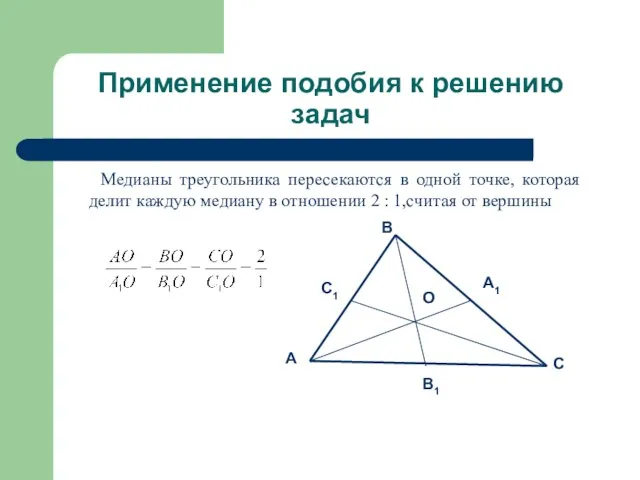 Применение подобия к решению задач Медианы треугольника пересекаются в одной точке, которая