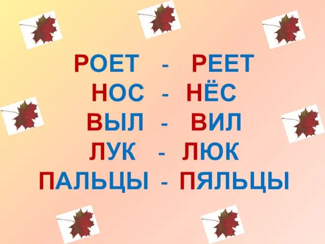 РОЕТ - РЕЕТ НОС - НЁС ВЫЛ - ВИЛ ЛУК - ЛЮК ПАЛЬЦЫ - ПЯЛЬЦЫ