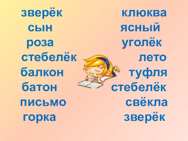 зверёк клюква сын ясный роза уголёк стебелёк лето балкон туфля батон стебелёк письмо свёкла горка зверёк