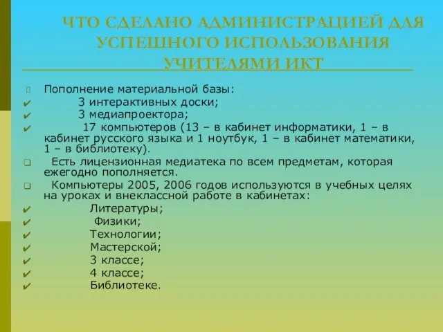 ЧТО СДЕЛАНО АДМИНИСТРАЦИЕЙ ДЛЯ УСПЕШНОГО ИСПОЛЬЗОВАНИЯ УЧИТЕЛЯМИ ИКТ Пополнение материальной базы: 3