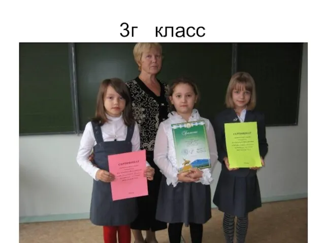 3г класс