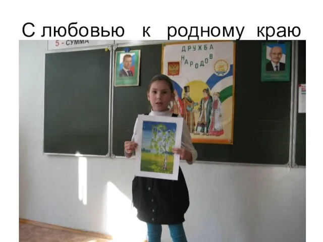 С любовью к родному краю