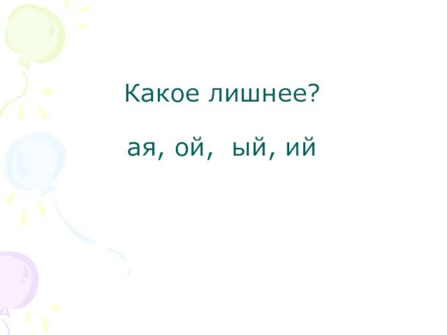 Какое лишнее? ая, ой, ый, ий