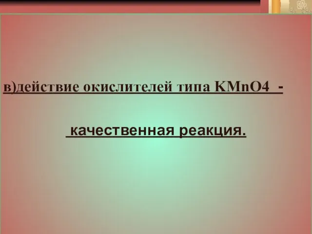 в)действие окислителей типа KMnO4 - качественная реакция.